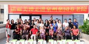 诺丽美神王媛琪一行走进泉州慈园养老院献爱心