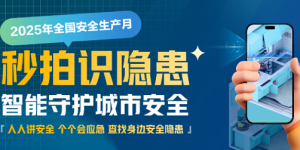 2025安全生产月|秒拍识隐患！新智聚安邀全民共筑燃气安全“防火墙”