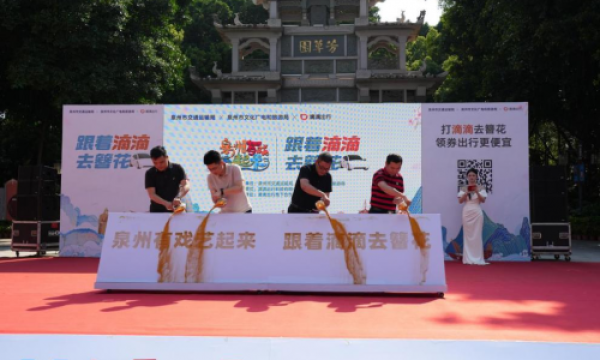 “跟着滴滴去簪花”启动仪式举行 交通赋能文旅打造泉州新名片