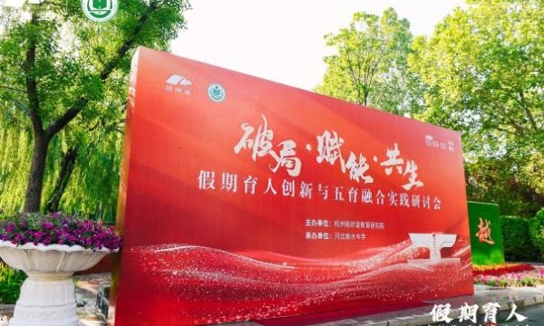 全国名校齐聚衡水，杭州铭师堂开展暑期育人研讨会
