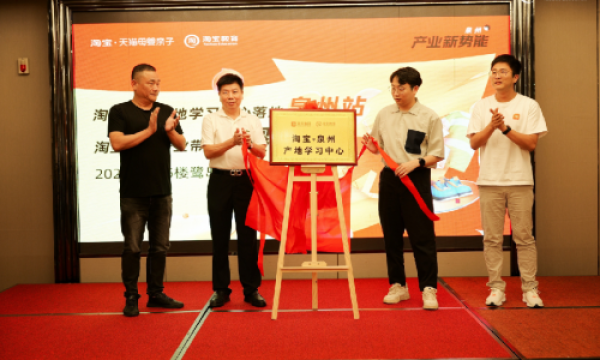 福建省首个淘宝产地学习中心正式落地泉州