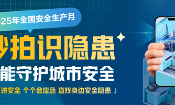 2025安全生产月|秒拍识隐患！新智聚安邀全民共筑燃气安全“防火墙”
